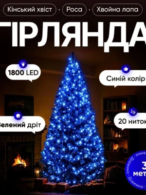 Гірлянда кінський хвіст мішура 3 м синя, прикрашена гірляндою