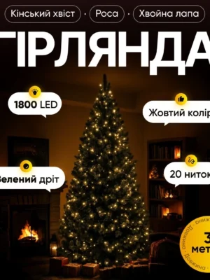 Гірлянда кінський хвіст мішура 3 м жовта, прикрашена гірляндою