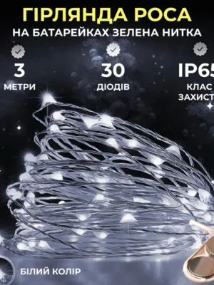 Гірлянда роса 3 м біла, гірлянда з батарейним блоком