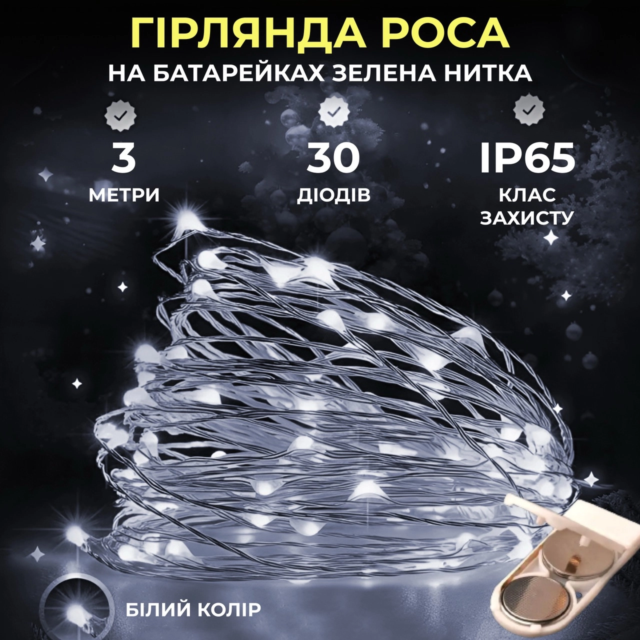 Гірлянда роса 3 м біла, гірлянда з батарейним блоком Гірлянда роса 3 м біла, гірлянда з батарейним блоком