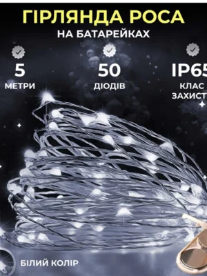 Гірлянда роса 5 м біла, гірлянда з батарейним блоком