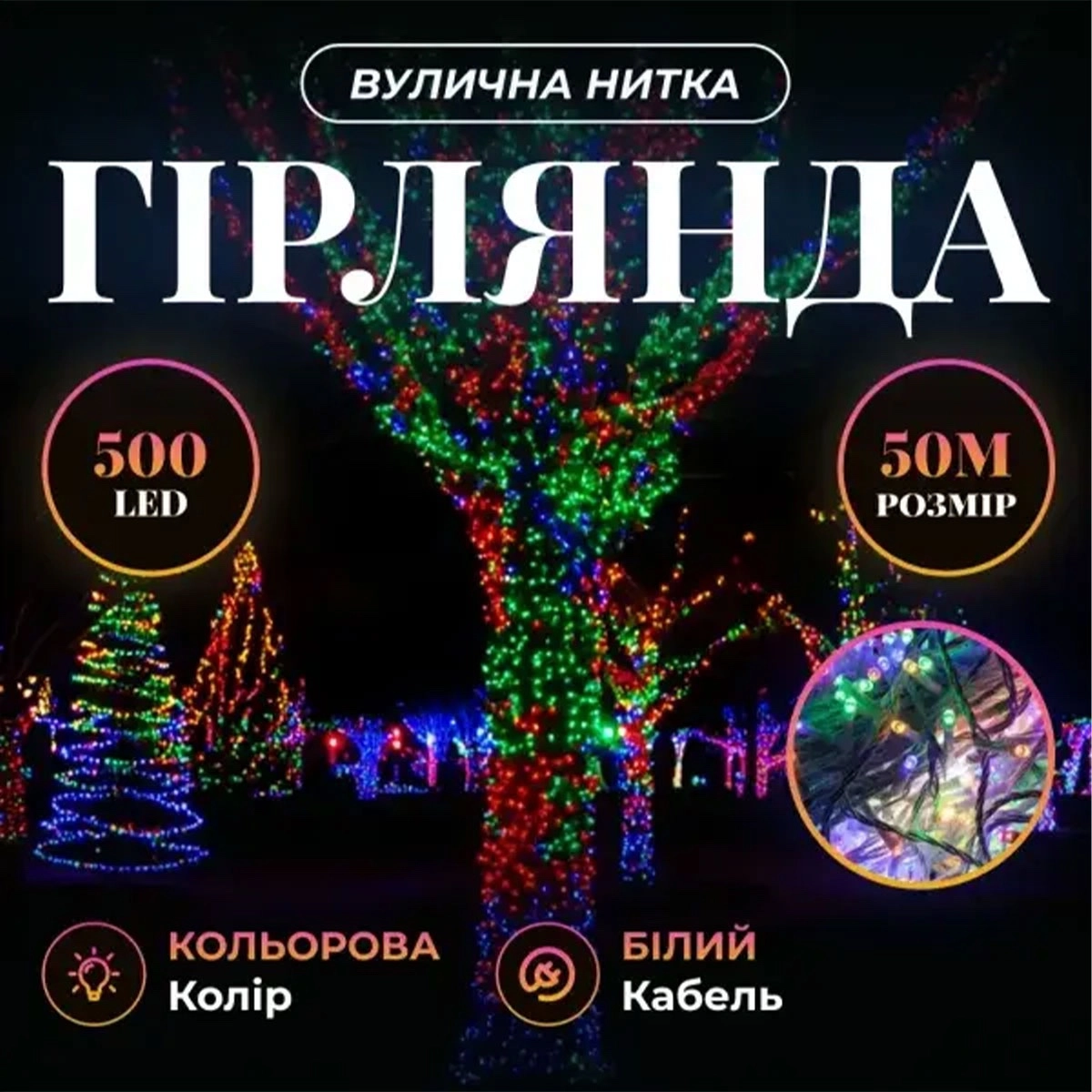 Гірлянда роса 50 м мультиколор, гірлянда на котушці з пультом і адаптером Гірлянда роса 50 м мультиколор, гірлянда на котушці з пультом і адаптером