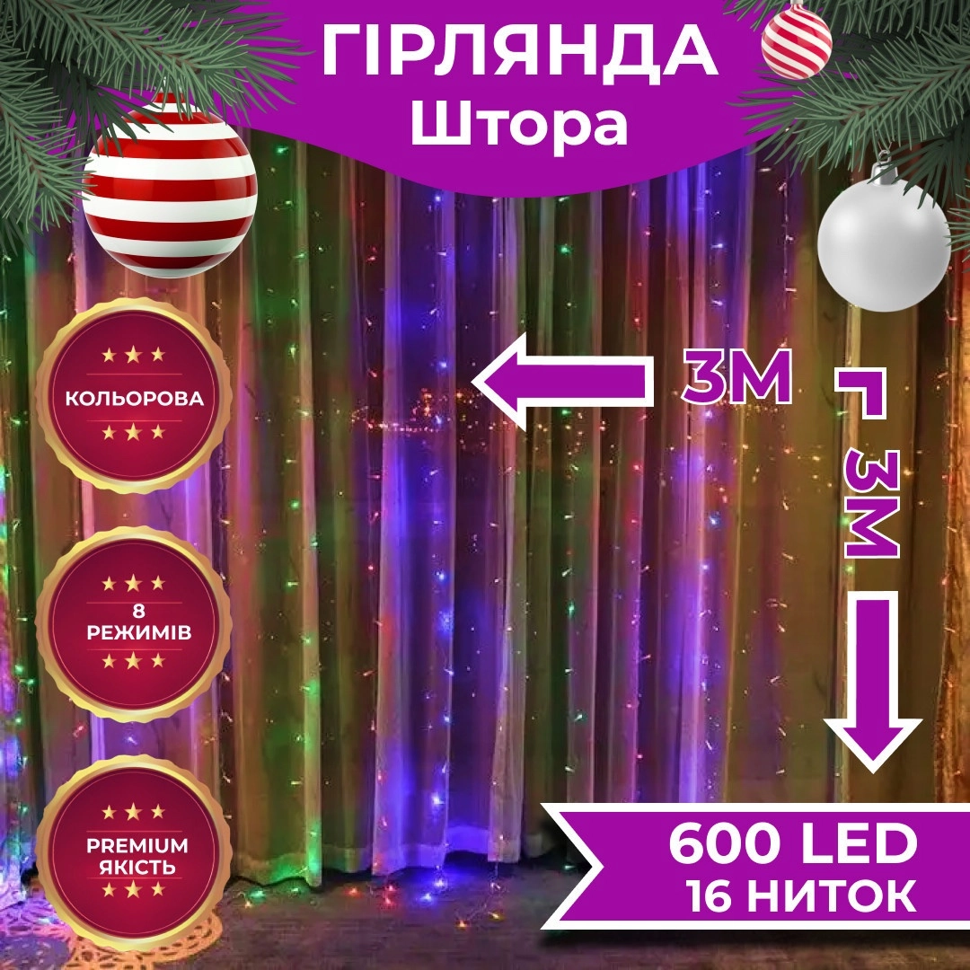 Гірлянда штора 3х3 м мультиколор, гірлянда-штора на вікні Гірлянда штора 3х3 м мультиколор, гірлянда-штора на вікні