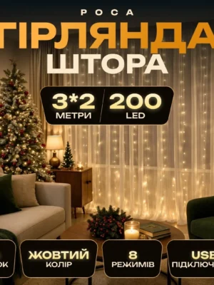 Гірлянда штора 3х2 м жовта, гірлянда-штора на вікні у вітальні