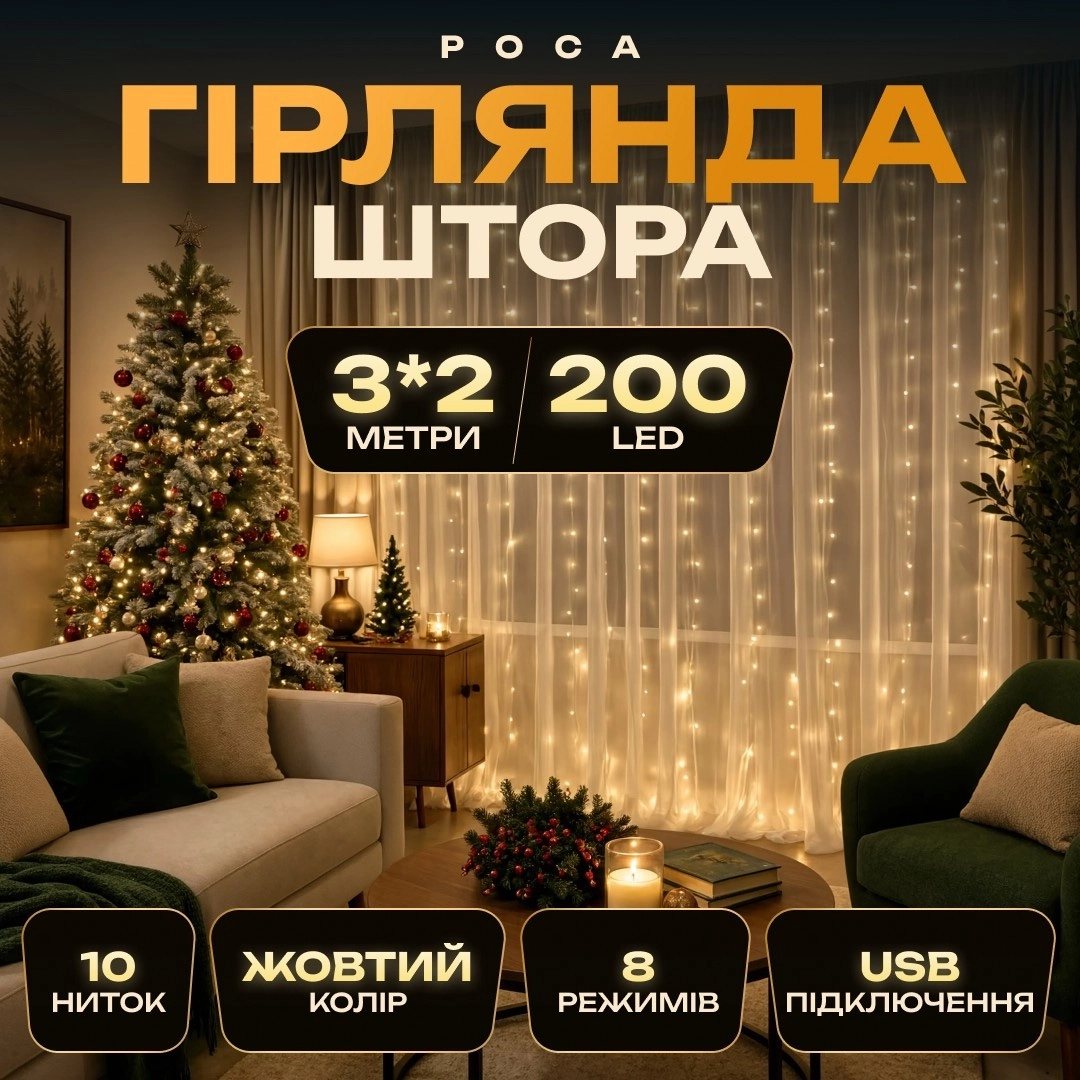 Гірлянда штора 3х2 м жовта, гірлянда-штора на вікні у вітальні Гірлянда штора 3х2 м жовта, гірлянда-штора на вікні у вітальні