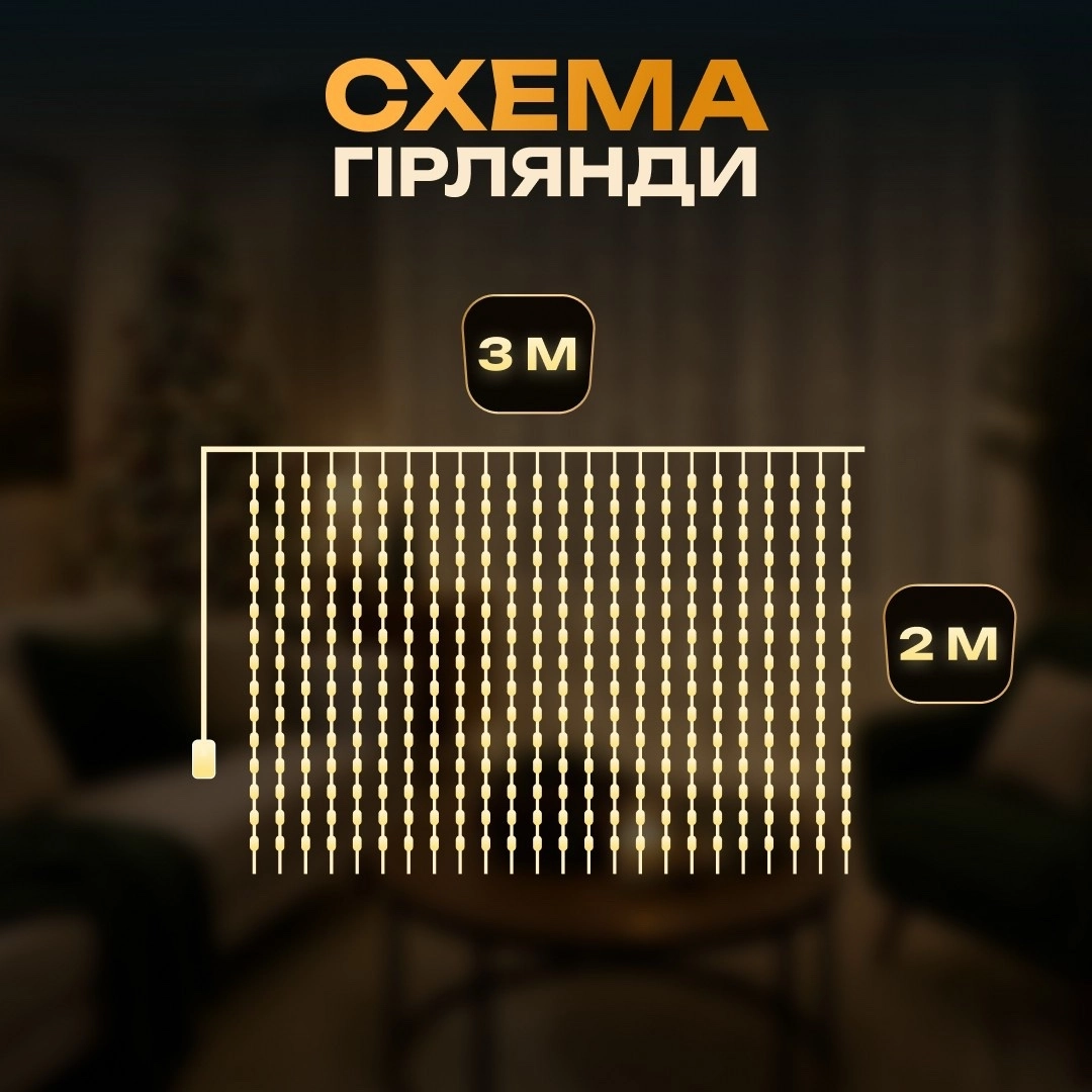 Гірлянда штора 3х2 м жовта, фото 3