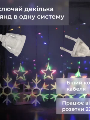 Гірлянда-штора «Сніжинки та зірки» 3×0,9 м, 145 LED, мультиколор, фото 2