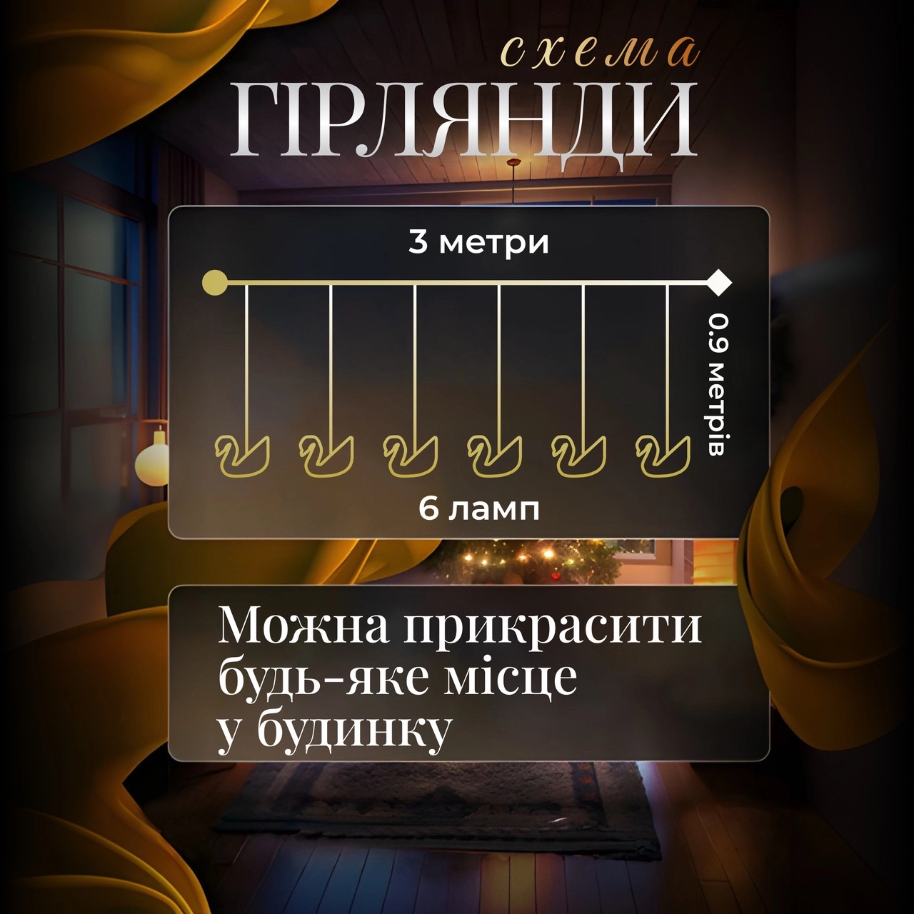 Гірлянда штора з фігурками лебеді, фото 2