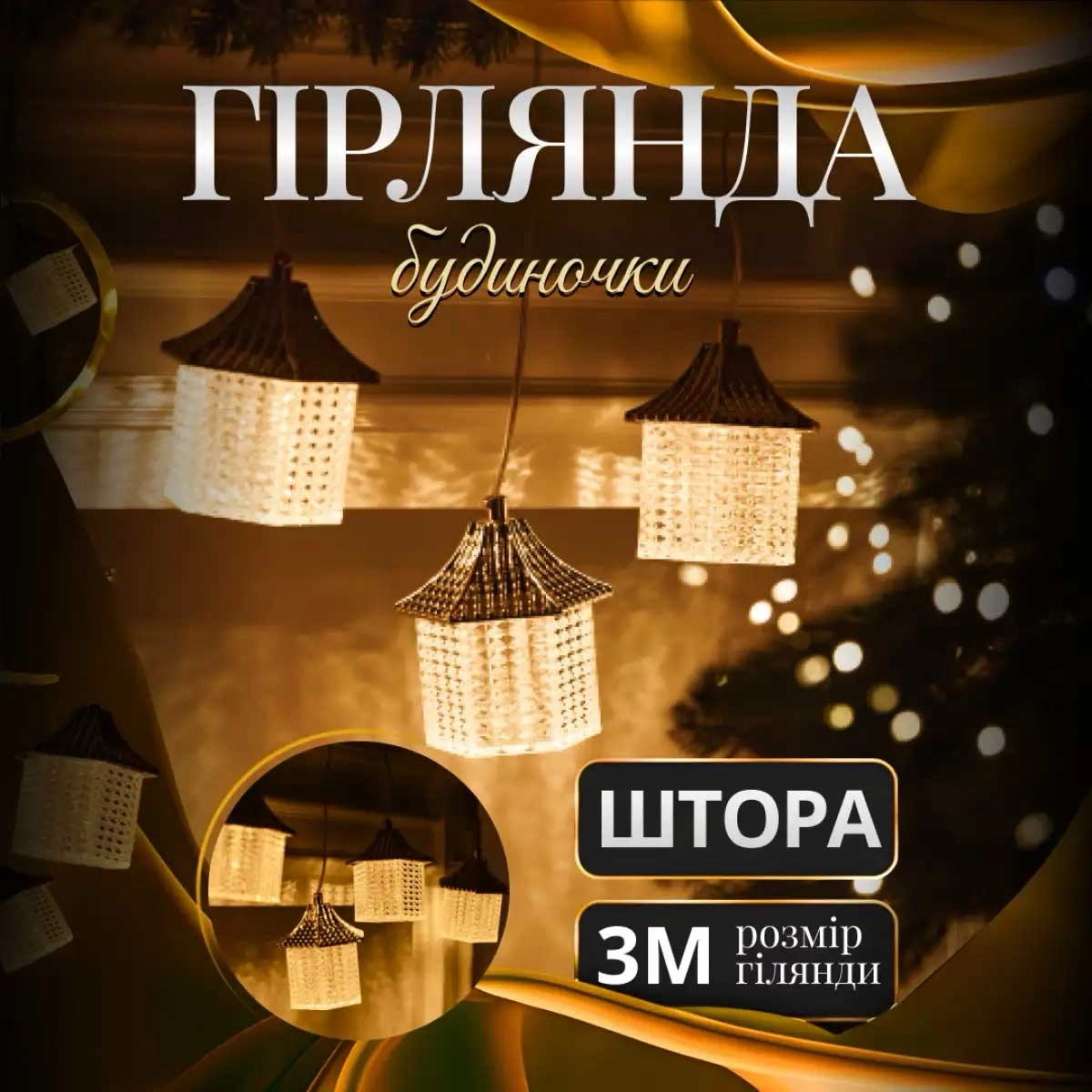 Гірлянда штора з фігурками ліхтарики, фото 2