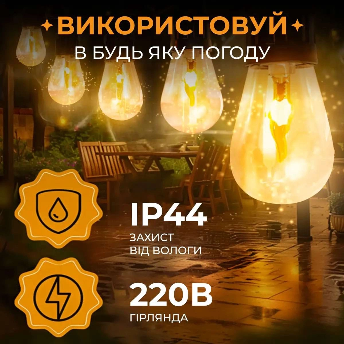 Ретро гірлянда вулична 5 м, фото 2