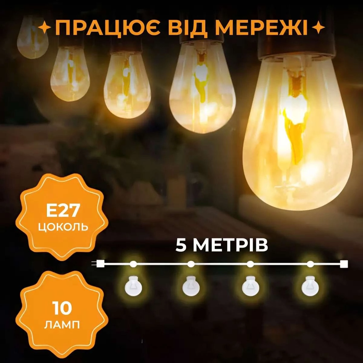 Ретро гірлянда вулична 5 м, фото 3