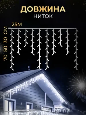 Вулична гірлянда «Бахрома» 25 м, 405 LED, білий дріт, біле світло, фото 2