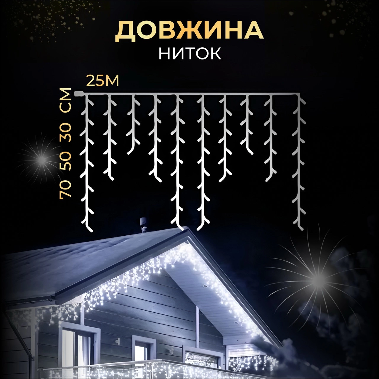 Вулична гірлянда бахрома 25 м біла, фото 2