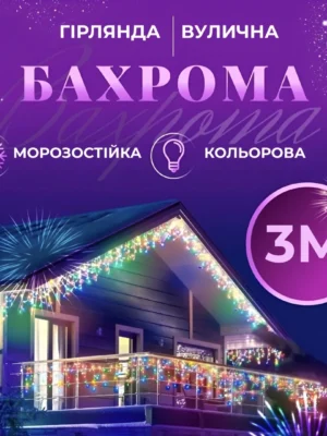 Вулична гірлянда бахрома 3 м мультиколор, бахрома на фасаді будинку